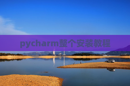 pycharm整个安装教程 pycharm整个安装教程