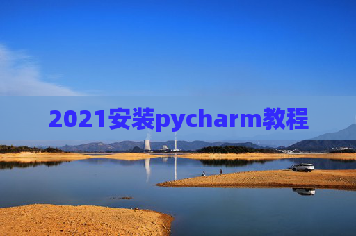 2021安装pycharm教程